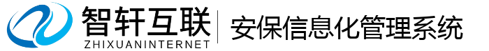 安保信息化管理系统